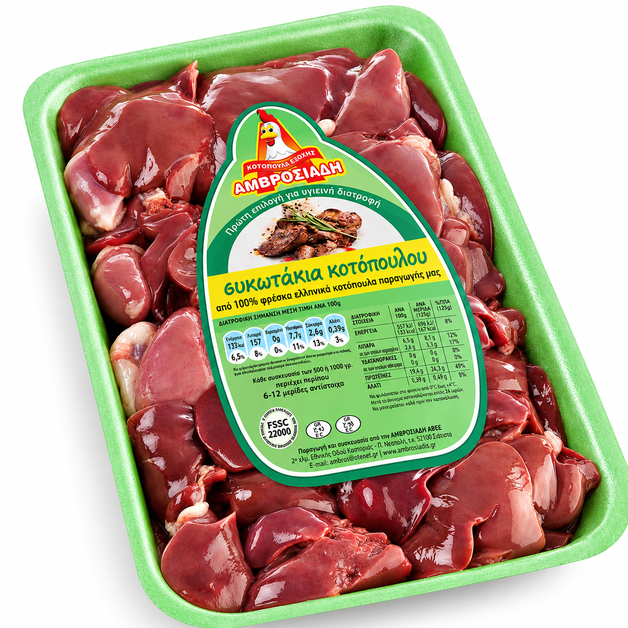 Συκωτάκια Κοτόπουλο Φρέσκα Αμβροσιάδης - 1 kg