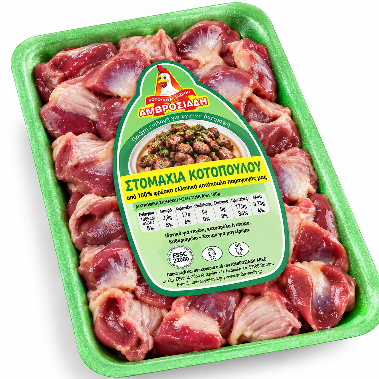 Στομαχάκια Κοτόπουλο Φρέσκα Αμβροσιάδης - 1 kg