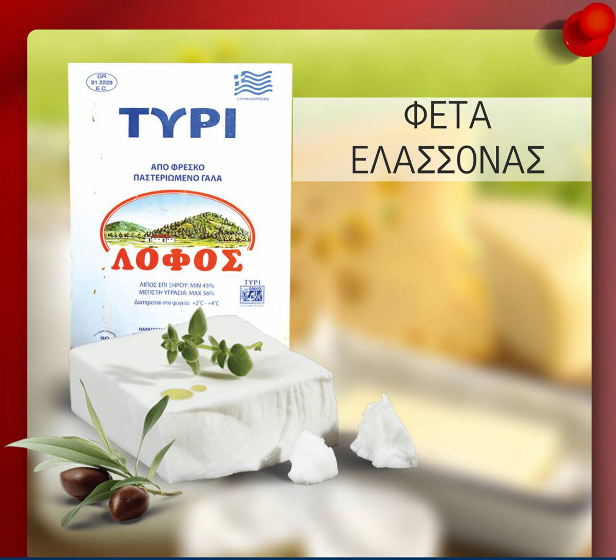 ΦΕΤΑ ΠΟΠ ΕΛΑΣΣΟΝΑΣ ΔΟΧΕΙΟ ΛΟΦΟΣ